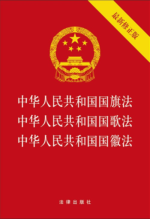 .中华人民共和国国旗法・中华人民共和国国歌法・中华人民共和国?txm=9787519750367