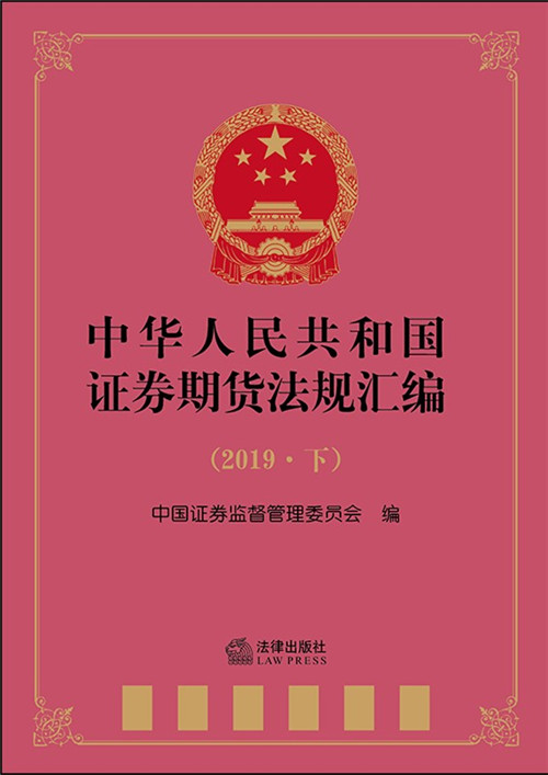 .中华人民共和国证券期货法规汇编（2019·下）