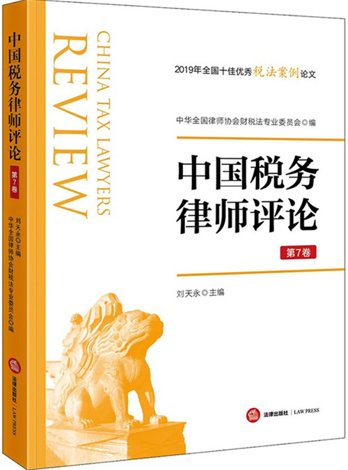 中国税务律师评论（第7卷）