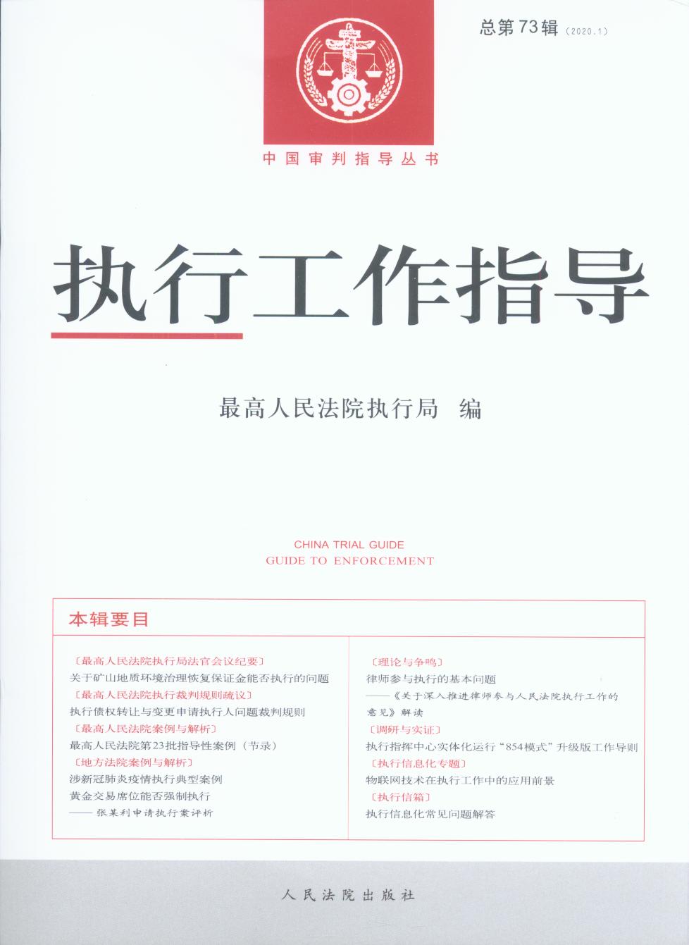 执行工作指导(2020年第1辑)(总第73辑)/中国审判指导丛书