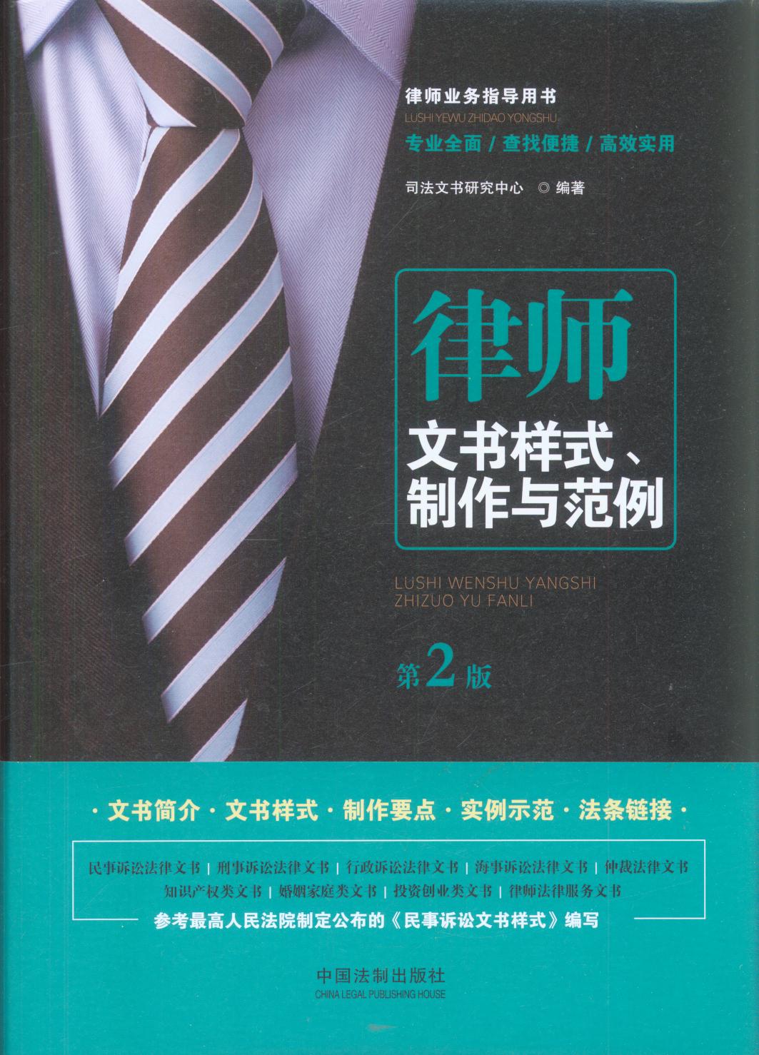 律师文书样式、制作与范例【第二版】/律师业务指导用书