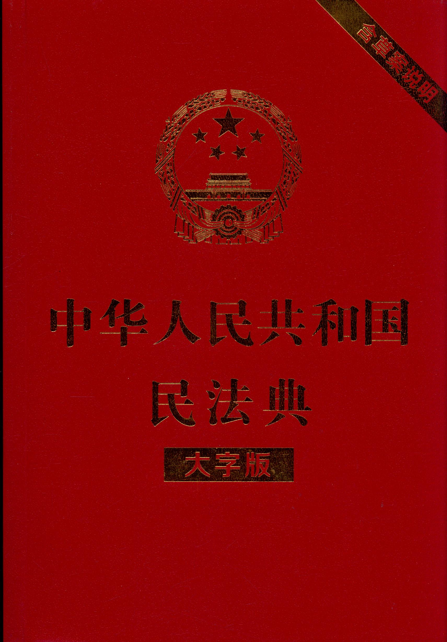 中华人民共和国宪法（含国旗法、国歌法、国徽法）