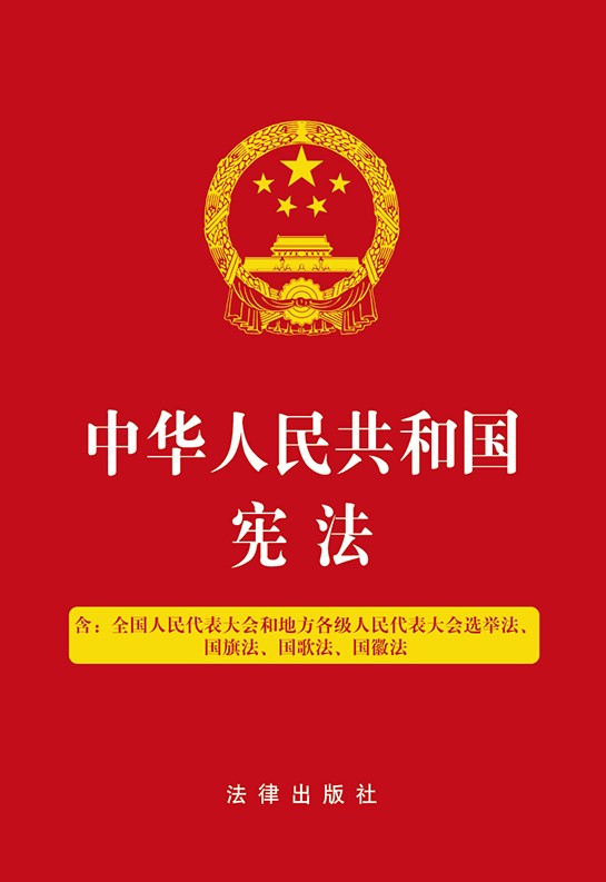 .中华人民共和国宪法（含：全国人民代表大会和地方各级人民代表
