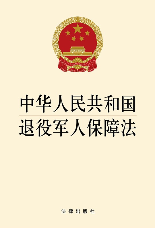 .中华人民共和国退役军人保障法