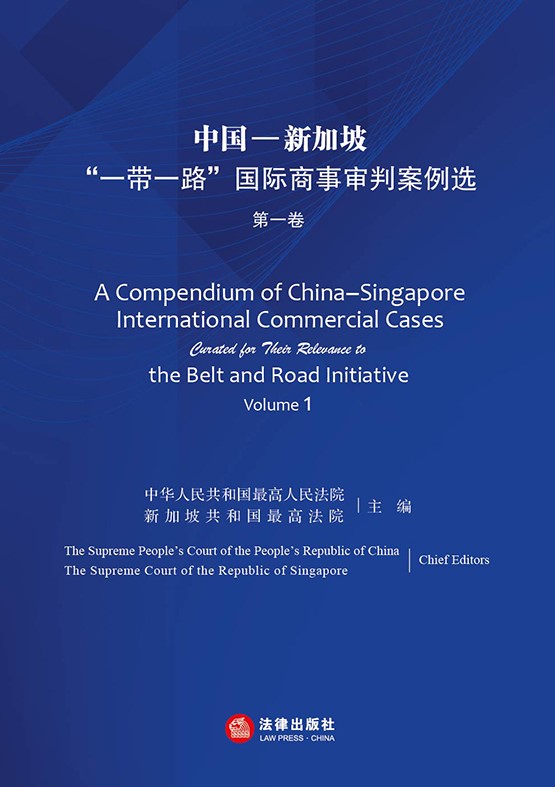 .中国―新加坡“一带一路”国际商事审判案例选（第一卷）