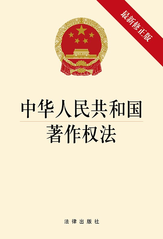 中华人民共和国著作权法（最新修正版）