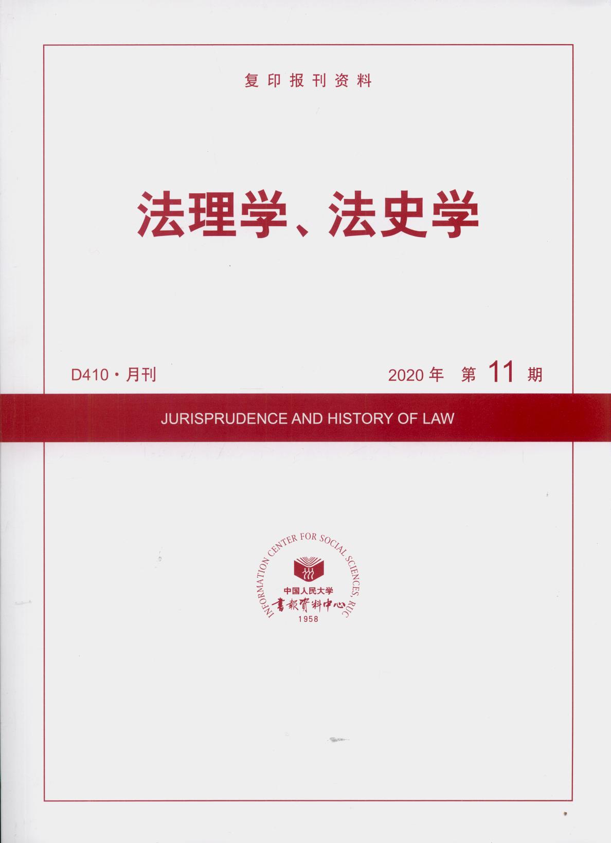 法理学、法史学.(2020年第11期)(复印报刊资料)