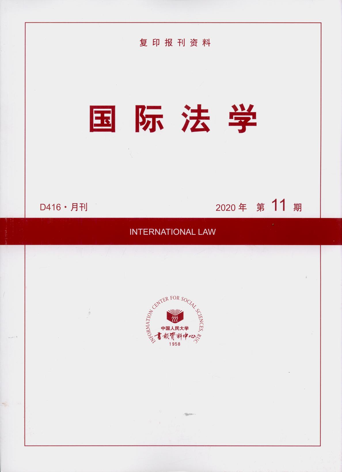 国际法学.2020年第11期(复印报刊资料)