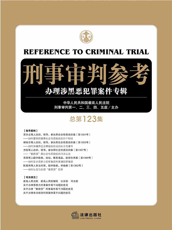 刑事审判参考：办理涉黑恶犯罪案件专辑（总第123集）