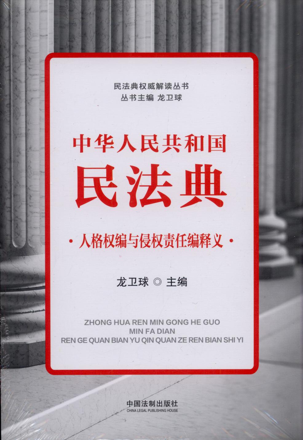 中华人民共和国民法典人格权编与侵权责任编释义