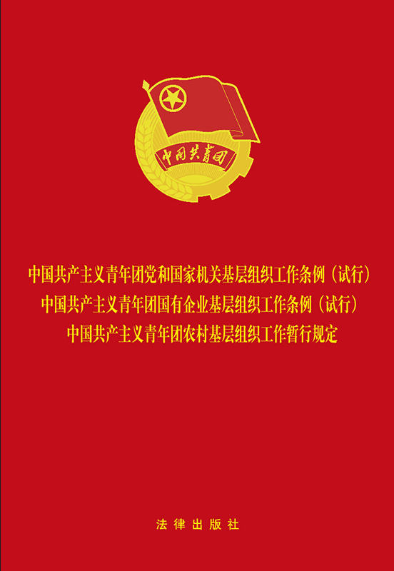 .中国共产主义青年团党和国家机关基层组织工作条例（试行）中国共产主义青年团国有企业基层组织工作条例（试行）