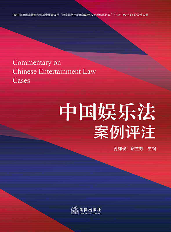 中国娱乐法案例评注