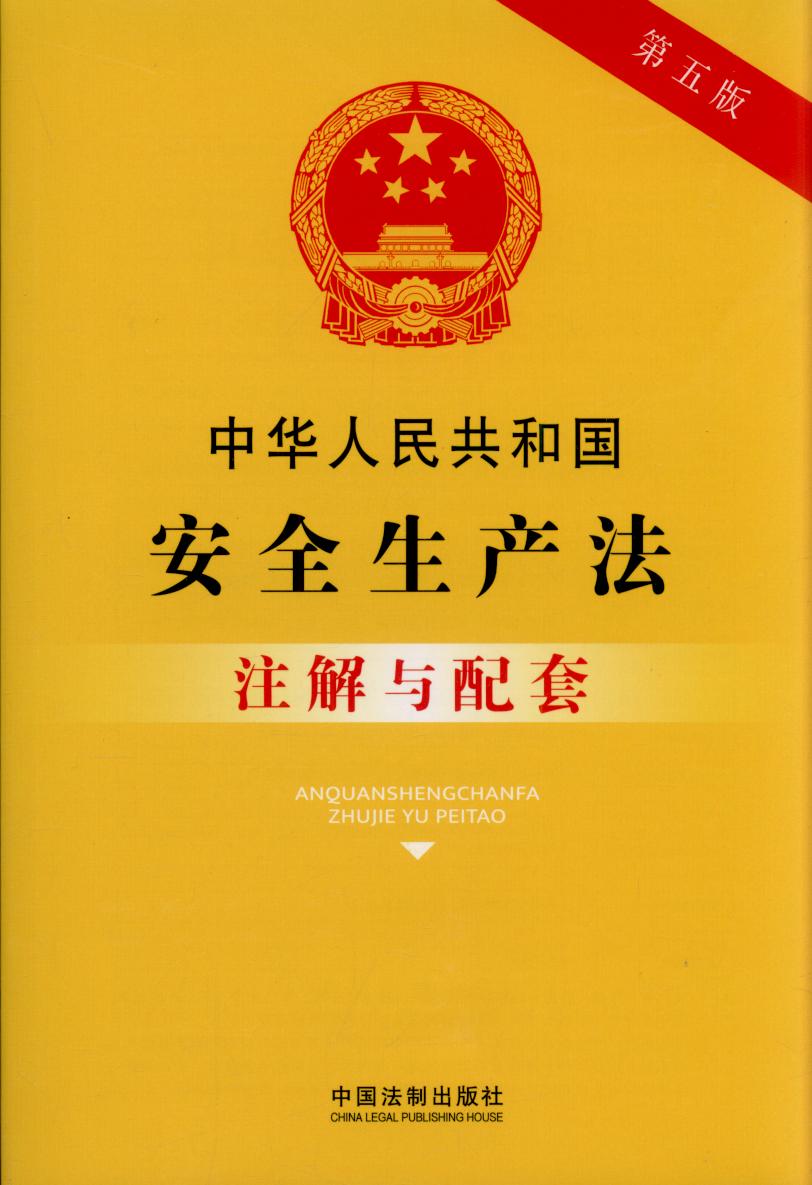 42.中华人民共和国安全生产法注解与配套【第五版】