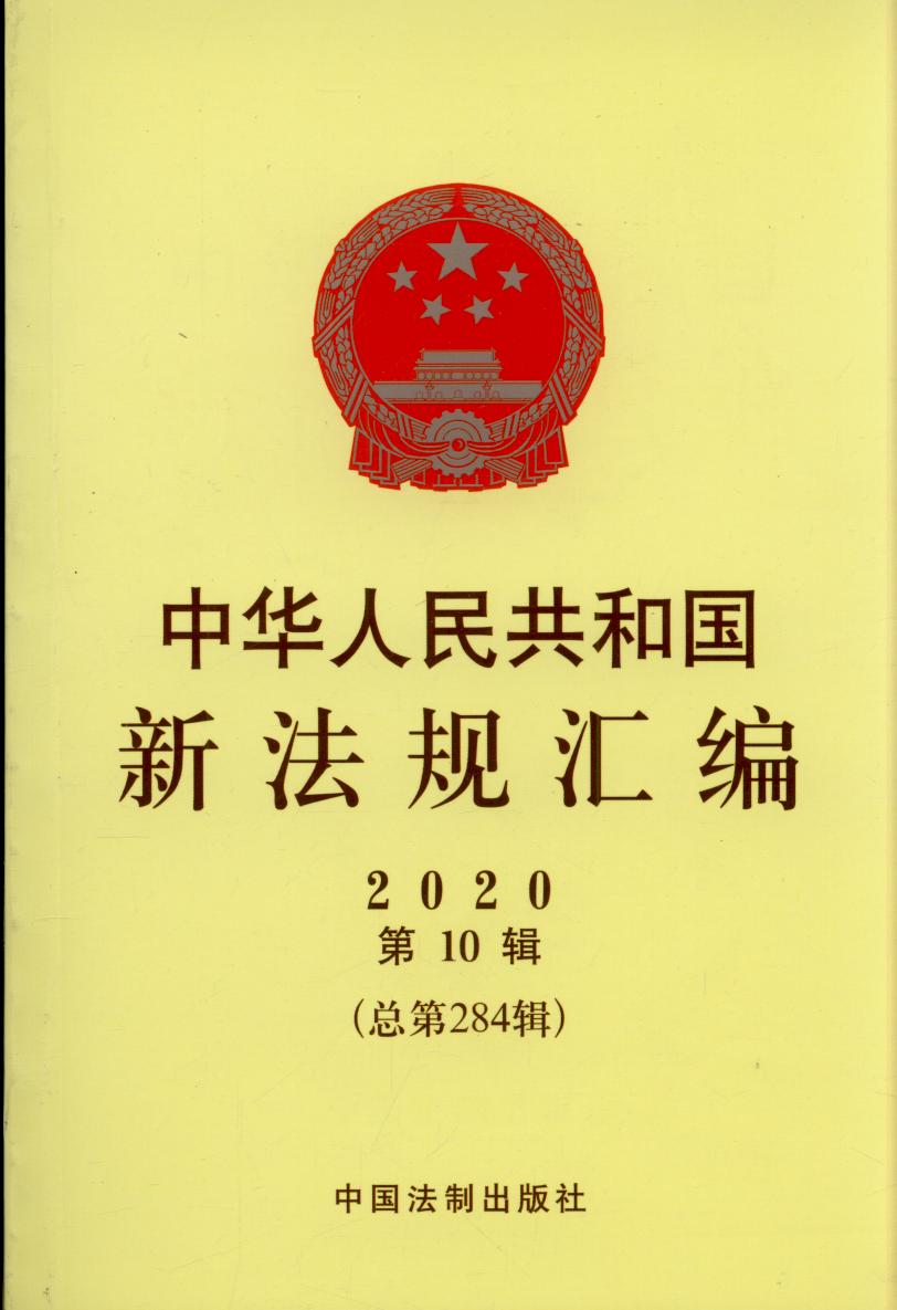 中华人民共和国新法规汇编2020年第10辑（总第284辑）