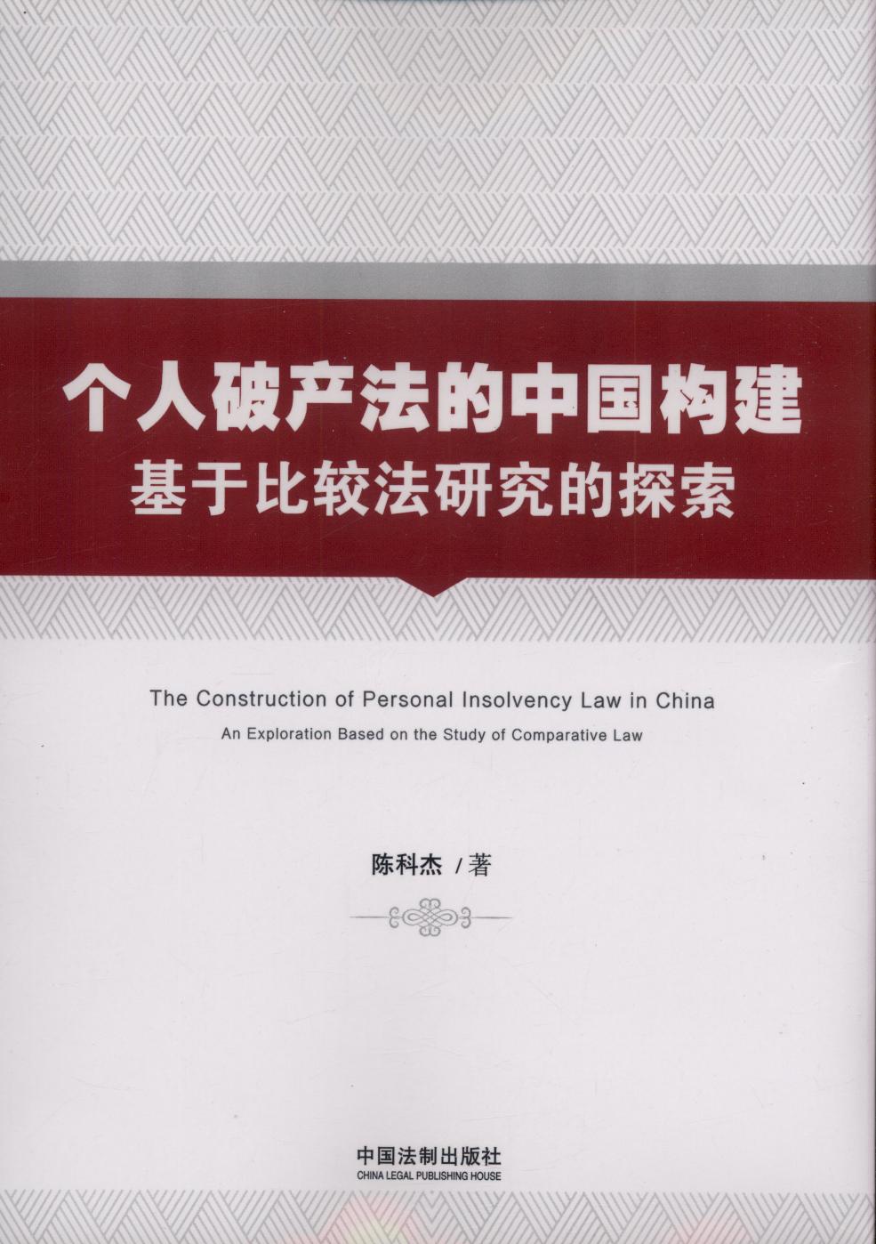 个人破产法的中国构建：基于比较法研究的探索