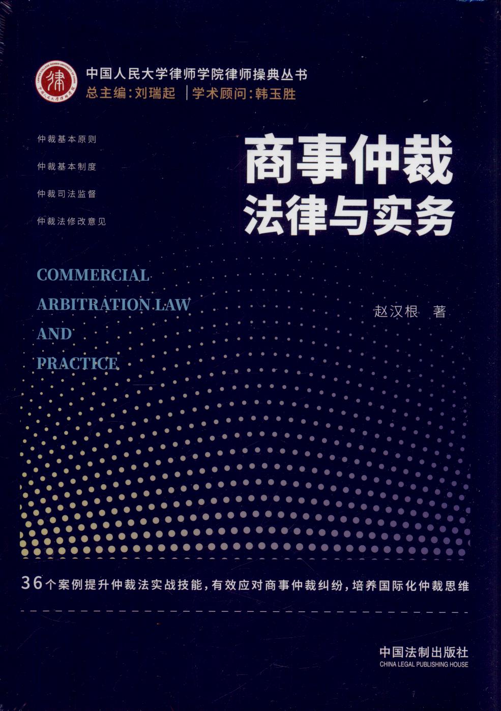 商事仲裁法律与实务/中国人民大学律师学院律师操典丛书