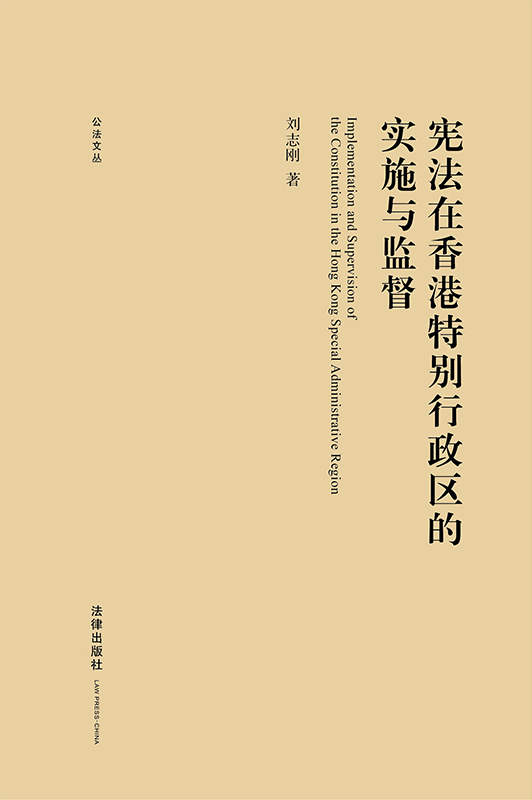 .宪法在香港特别行政区的实施与监督