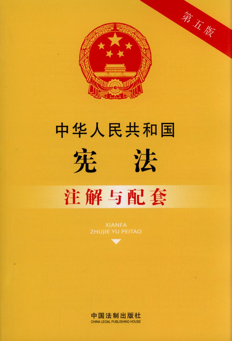 1.中华人民共和国宪法注解与配套【第五版】