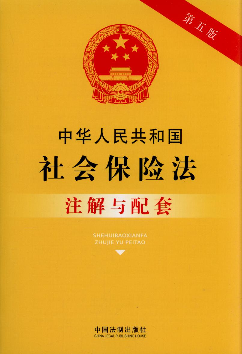41.中华人民共和国社会保险法注解与配套【第五版】