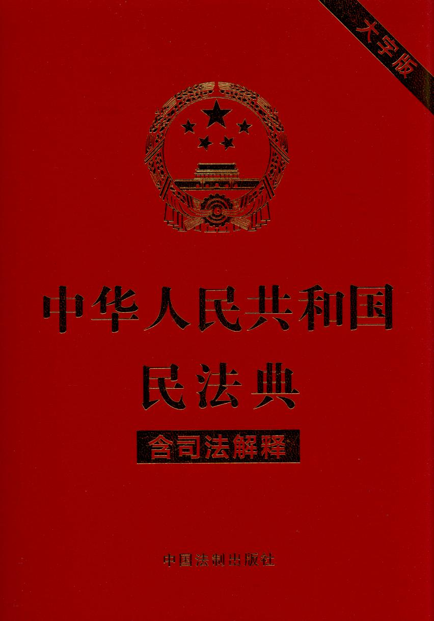 中华人民共和国民法典（含司法解释.大字版）