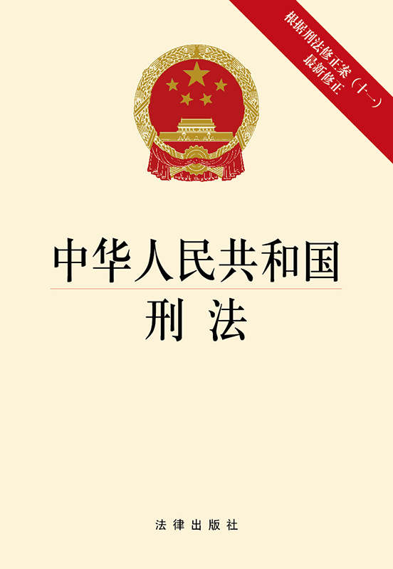 中华人民共和国刑法：根据刑法修正案（十一）最新修正