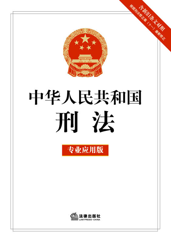 中华人民共和国刑法：专业应用版根据刑法修正案（十一）最新修正