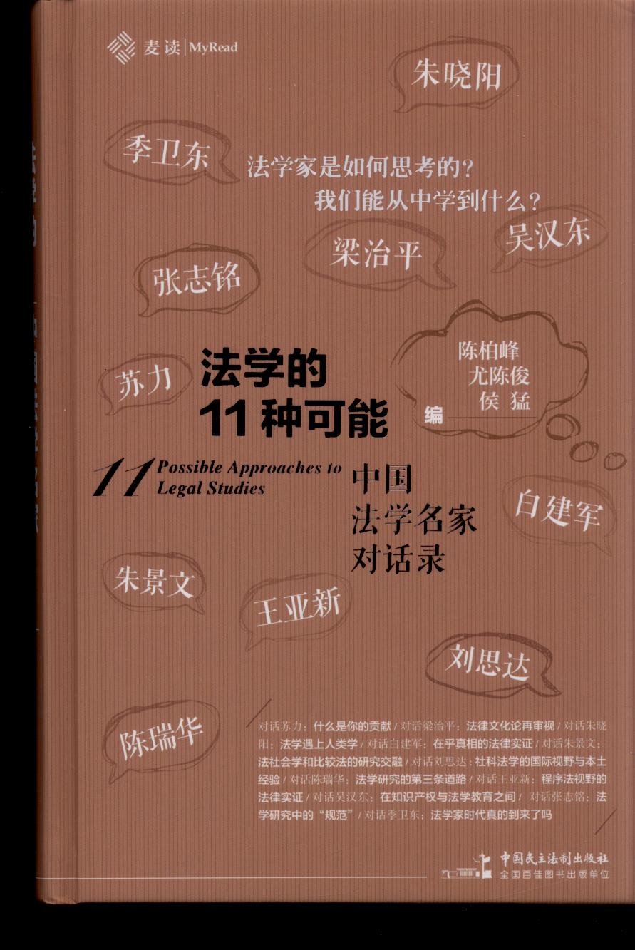 [麦读]法学的11种可能：中国法学名家对话录