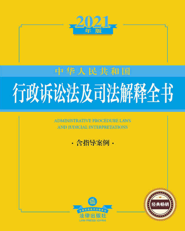 .2021年版中华人民共和国行政诉讼法及司法解释全书（含指导案例