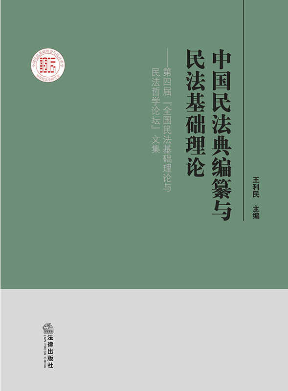 .中国民法典编纂与民法基础理论