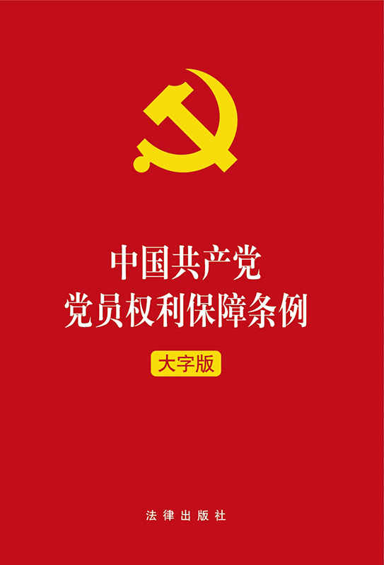 中国共产党党员权利保障条例（大字版）