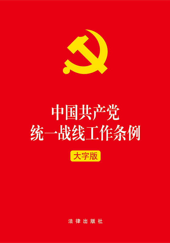 中国共产党统一战线工作条例（大字版）