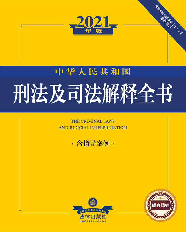 2021年版中华人民共和国刑法及司法解释全书：含指导案例