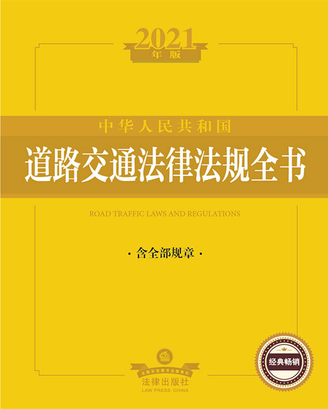 2021年版中华人民共和国道路交通法律法规全书（含全部规章）