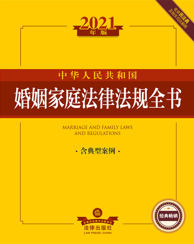 2021年版中华人民共和国婚姻家庭法律法规全书：含典型案例