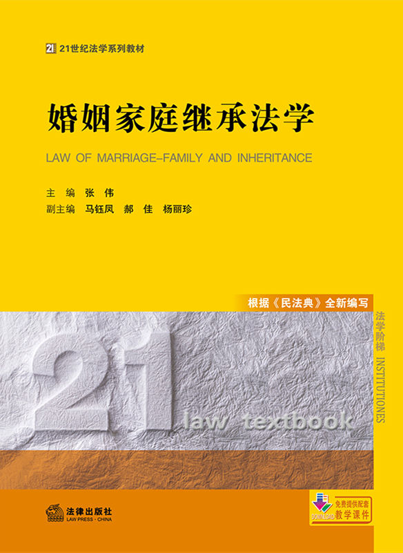 婚姻家庭继承法学：根据《民法典》全新编写