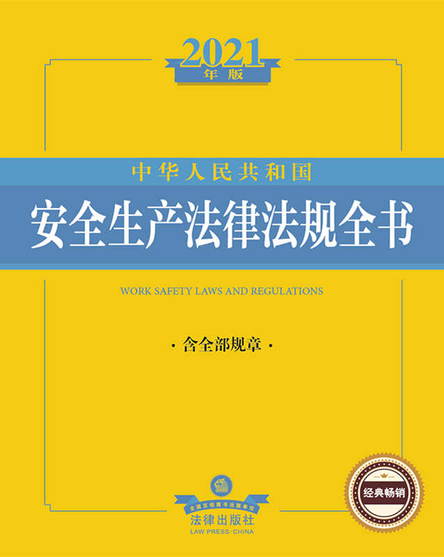 2021年版中华人民共和国安全生产法律法规全书（含全部规章）