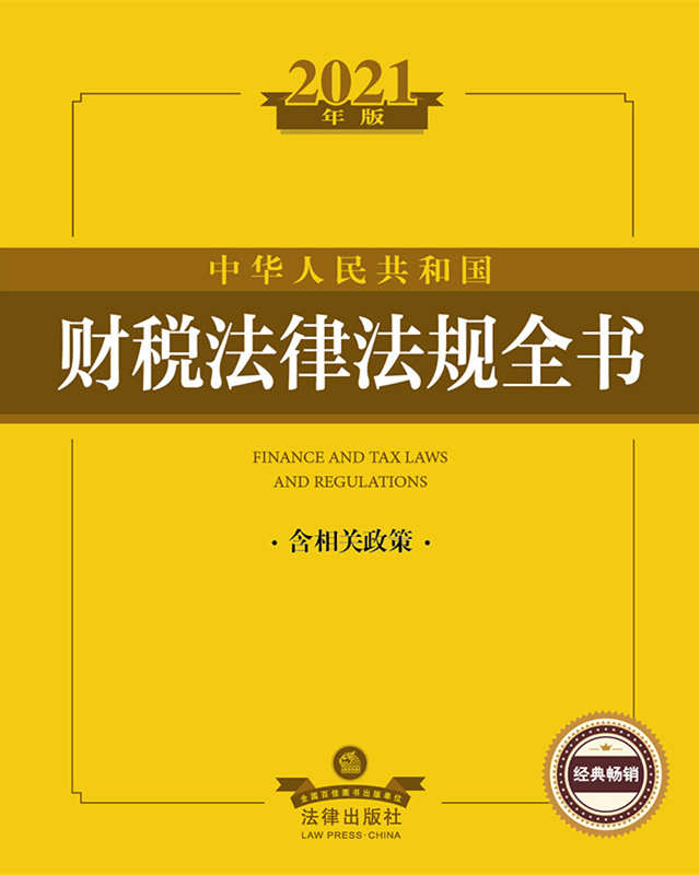 2021年版中华人民共和国财税法律法规全书（含相关政策）