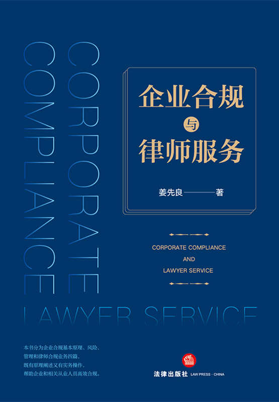 企业合规与律师服务