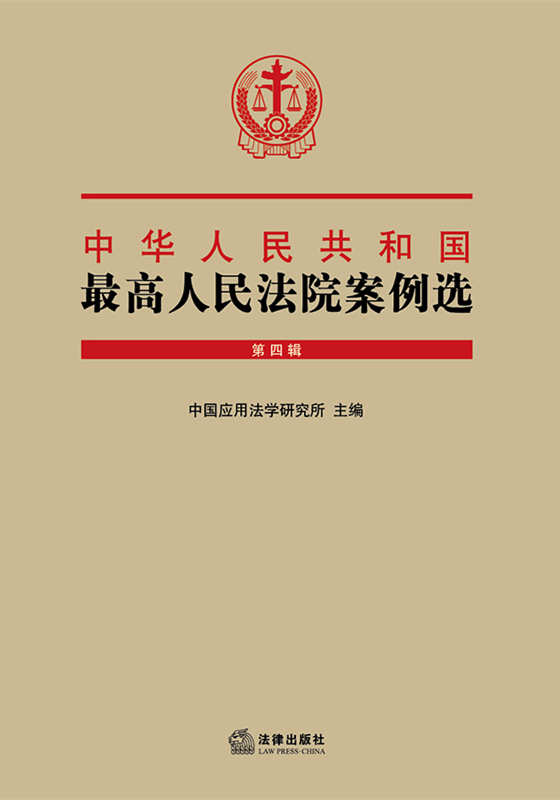 中华人民共和国最高人民法院案例选（第四辑）