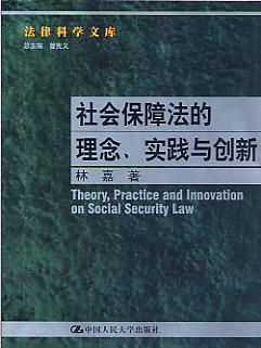 社会保障法的理念、实践与创新(法律科学文库)
