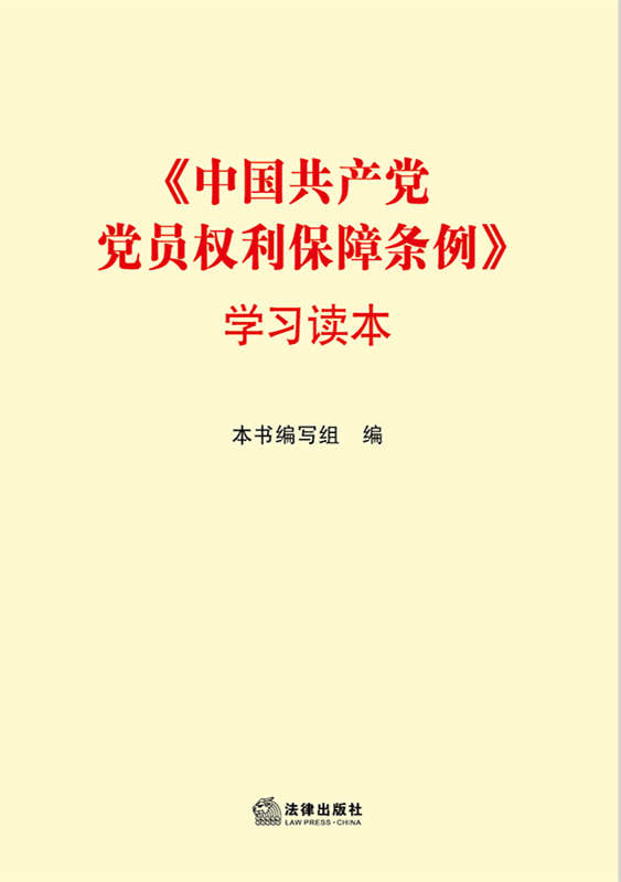 .《中国共产党党员权利保障条例》学习读本（解读、图解党员权利保障条例，相关案例分析、党规汇编、自测试题）