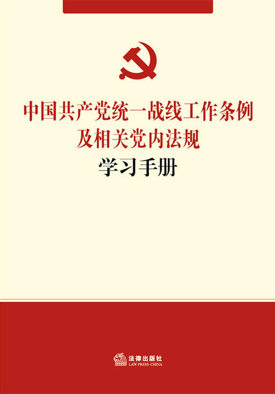 .中国共产党统一战线工作条例及相关党内法规学习手册