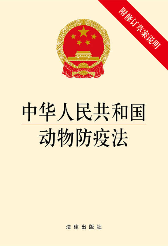 中华人民共和国动物防疫法（附修订草案说明）
