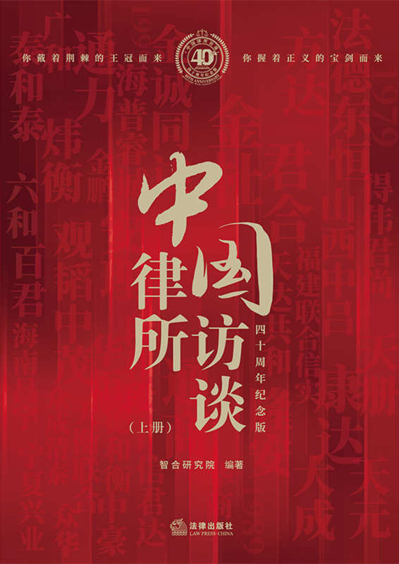 中国律所访谈：四十周年纪念版（上下）