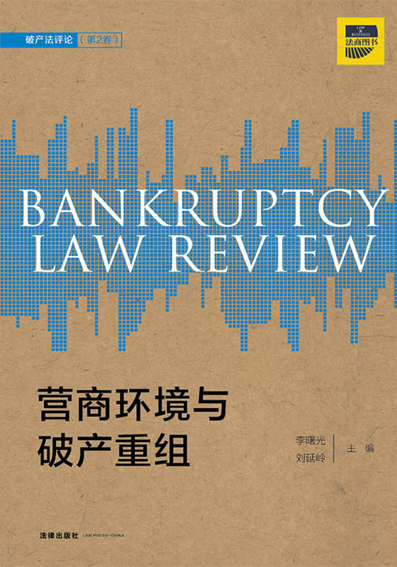 营商环境与破产重组：破产法评论（第2卷）