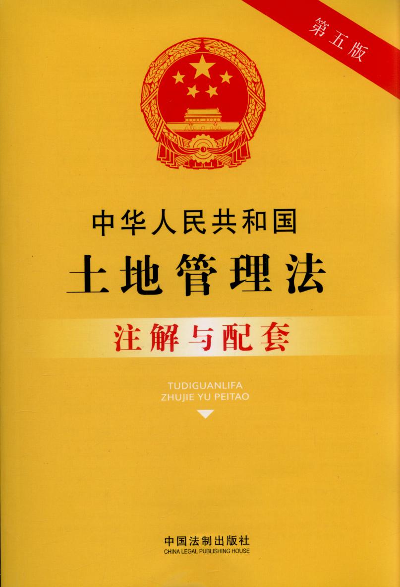 9.中华人民共和国土地管理法注解与配套【第五版】