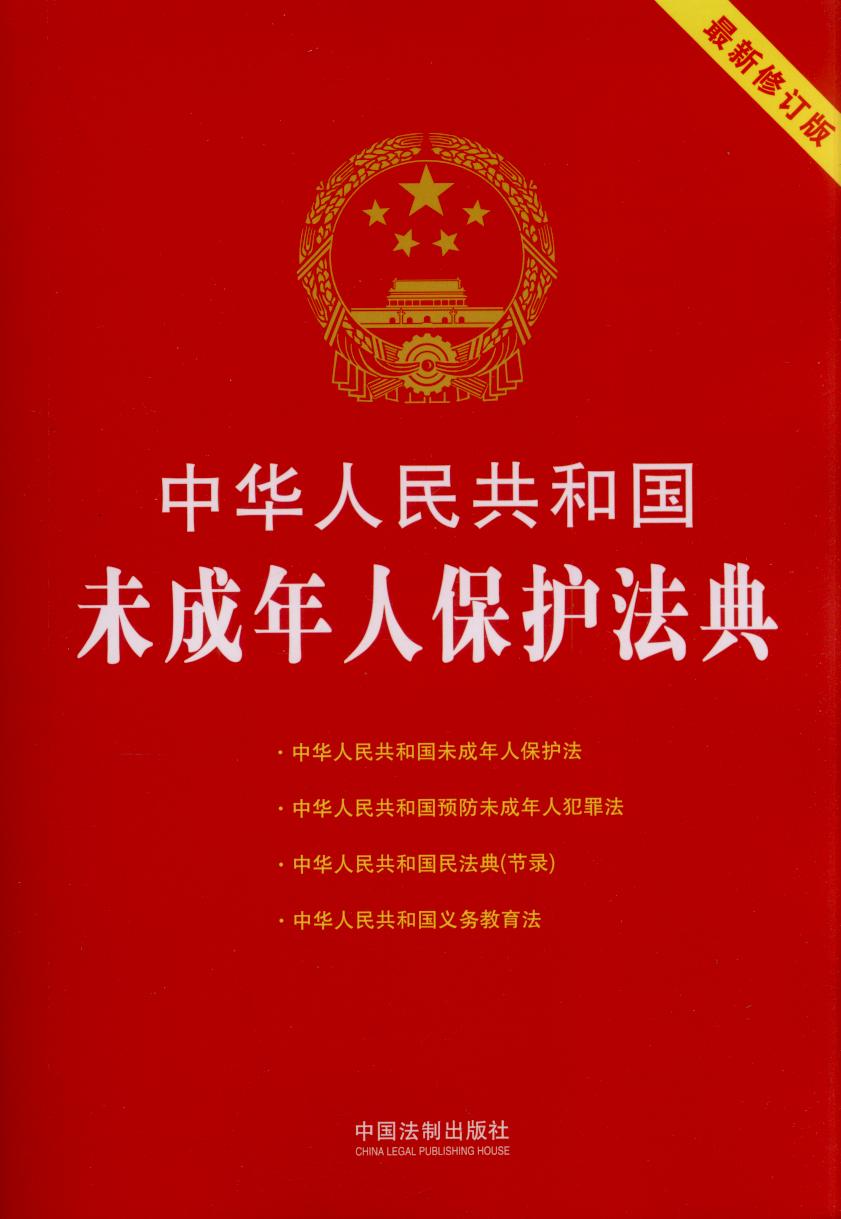 【第四版】中华人民共和国未成年人保护法典：最新修订版