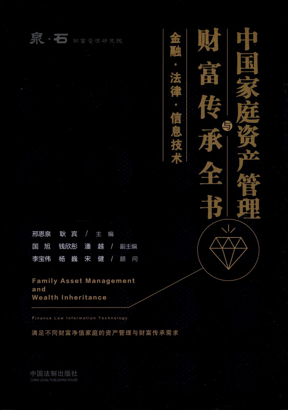 中国家庭资产管理与财富传承全书
