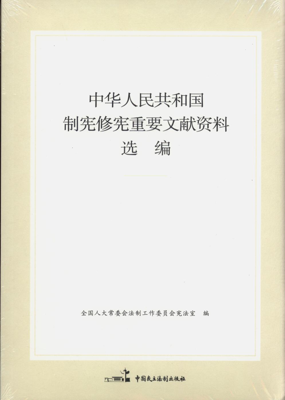 中华人民共和国修宪重要文献资料选编