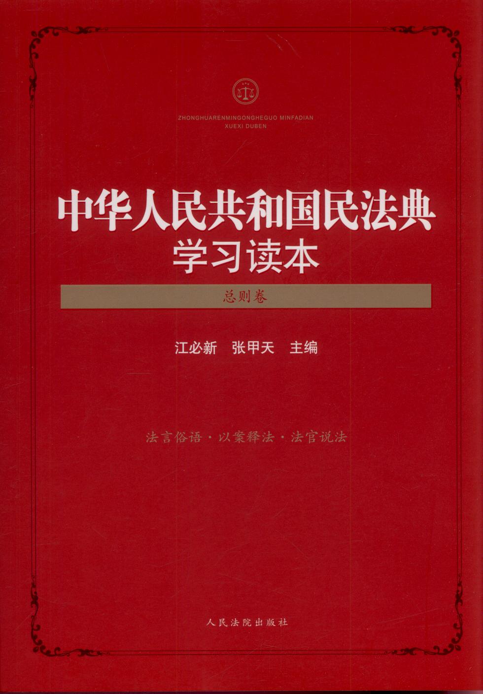 中华人民共和国民法典学习读本（总则卷）